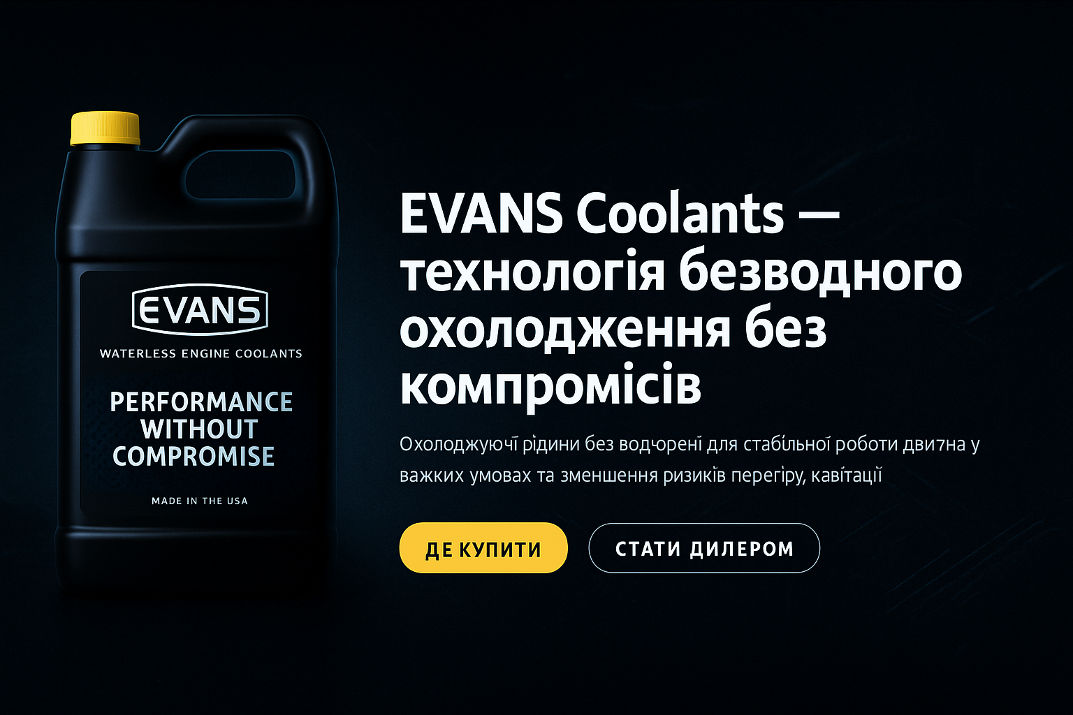 EVANS Coolants — технологія безводного охолодження